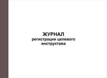 Ж128 Журнал регистрации целевого инструктажа - Журналы - Журналы по охране труда - ohrana.inoy.org