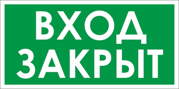 B52 проход закрыт (пленка, 200х100 мм) - Знаки безопасности - Вспомогательные таблички - ohrana.inoy.org