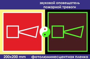 F11 звуковой оповещатель пожарной тревоги (ГОСТ 34428-2018? фотолюминесцентная пленка, 200х200 мм) - Знаки безопасности - Фотолюминесцентные знаки - ohrana.inoy.org