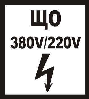 В36 ЩО 380в|220в  - Знаки безопасности - Знаки по электробезопасности - ohrana.inoy.org