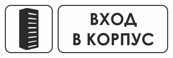 И19 вход в корпус (пленка, 600х200 мм) - Знаки безопасности - Знаки и таблички для строительных площадок - ohrana.inoy.org