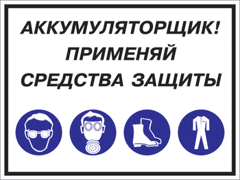 Кз 84 аккумуляторщик! применяй средства защиты. (пленка, 600х400 мм) - Знаки безопасности - Комбинированные знаки безопасности - ohrana.inoy.org