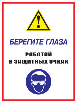 Кз 09 берегите глаза - работай в защитных очках. (пленка, 300х400 мм) - Знаки безопасности - Комбинированные знаки безопасности - ohrana.inoy.org