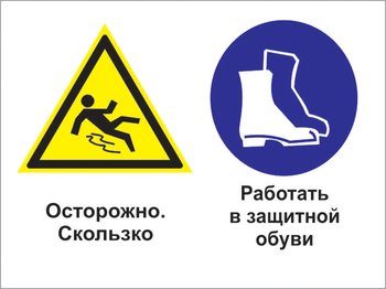 Кз 76 осторожно - скользко. работать в защитной обуви. (пленка, 400х300 мм) - Знаки безопасности - Комбинированные знаки безопасности - ohrana.inoy.org