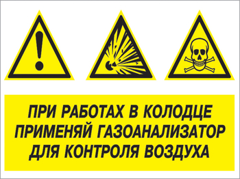 Кз 80 при работах в колодце применяй газоанализатор для контроля воздуха. (пленка, 400х300 мм) - Знаки безопасности - Комбинированные знаки безопасности - ohrana.inoy.org