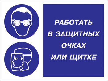 Кз 85 работать в защитных очках или щитке. (пластик, 400х300 мм) - Знаки безопасности - Комбинированные знаки безопасности - ohrana.inoy.org