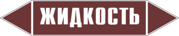 Маркировка трубопровода "жидкость" (пленка, 126х26 мм) - Маркировка трубопроводов - Маркировки трубопроводов "ЖИДКОСТЬ" - ohrana.inoy.org