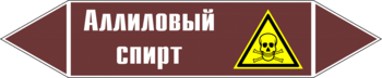 Маркировка трубопровода "аллиловый спирт" (пленка, 507х105 мм) - Маркировка трубопроводов - Маркировки трубопроводов "ЖИДКОСТЬ" - ohrana.inoy.org