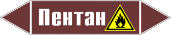 Маркировка трубопровода "пентан" (пленка, 716х148 мм) - Маркировка трубопроводов - Маркировки трубопроводов "ЖИДКОСТЬ" - ohrana.inoy.org