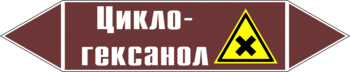 Маркировка трубопровода "циклогексанол" (пленка, 358х74 мм) - Маркировка трубопроводов - Маркировки трубопроводов "ЖИДКОСТЬ" - ohrana.inoy.org