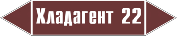 Маркировка трубопровода "хладагент 22" (пленка, 507х105 мм) - Маркировка трубопроводов - Маркировки трубопроводов "ЖИДКОСТЬ" - ohrana.inoy.org