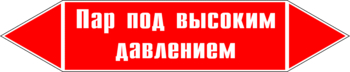 Маркировка трубопровода "пар под высоким давлением" (p08, пленка, 507х105 мм)" - Маркировка трубопроводов - Маркировки трубопроводов "ПАР" - ohrana.inoy.org